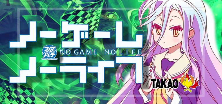 スマパチノーゲームノーライフ-ノゲノラ- 319Ver.｜スペック・攻略情報