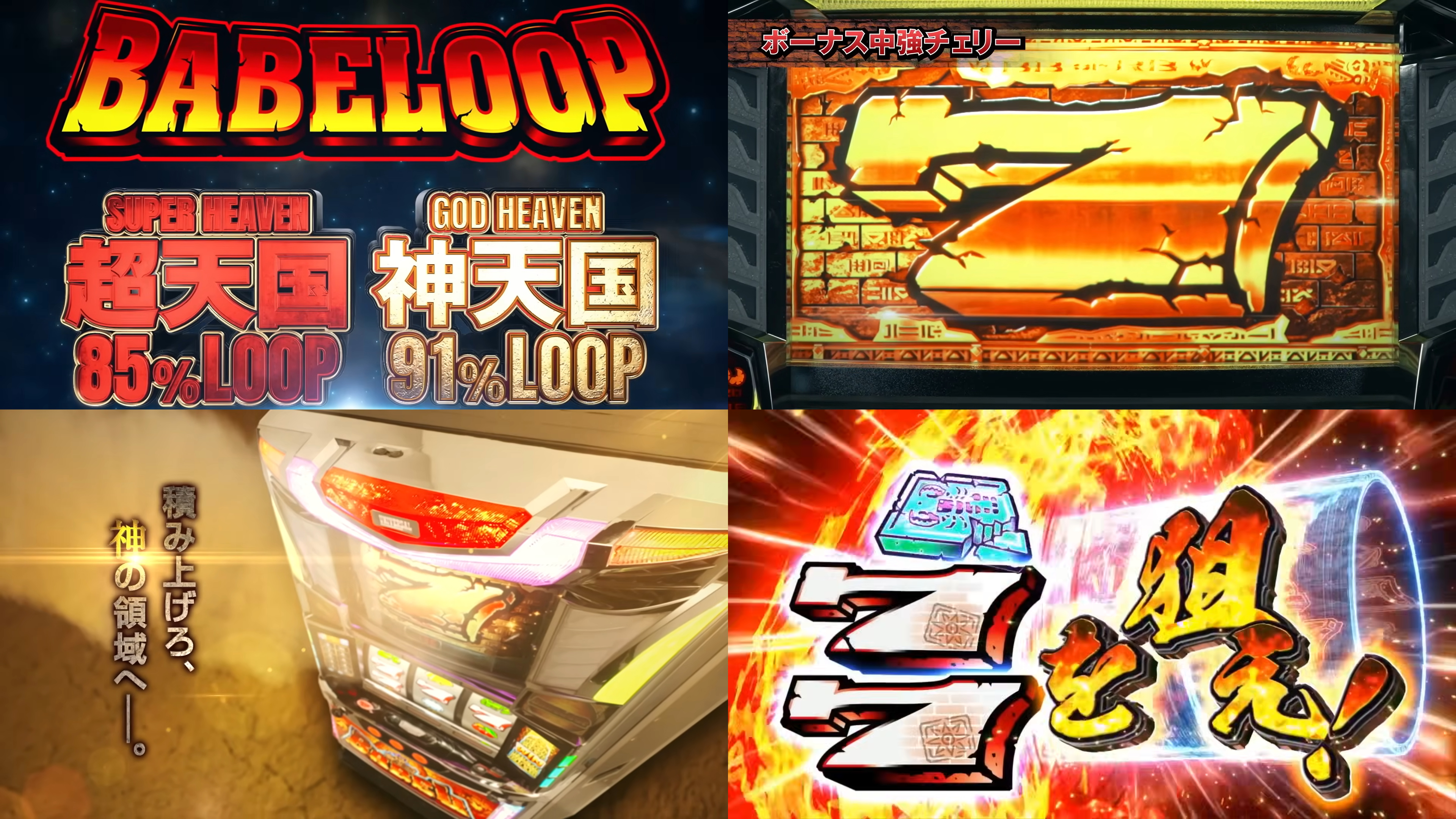 新台『スマスロバベル』製品版PV動画|BIG獲得枚数420枚、ストック機を彷彿とさせるシステム、神天国ループ率91% etc…