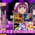 eマギレコ まどかマギカ外伝 評価&実践報告|中古下落30万円、低評価のガチャ演出、…LT3.0Plus機は全滅なの?