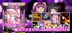 新台パチンコ『eマギアレコード』感想&評価まとめ|コンプリート報告複数、ドッペルカスタムが好評、出玉スピードは遅い etc…