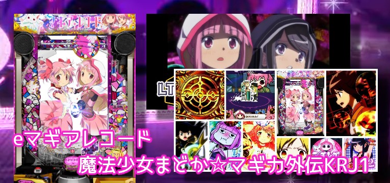 新台パチンコ『eマギアレコード』感想&評価まとめ|コンプリート報告複数、ドッペルカスタムが好評、出玉スピードは遅い etc…