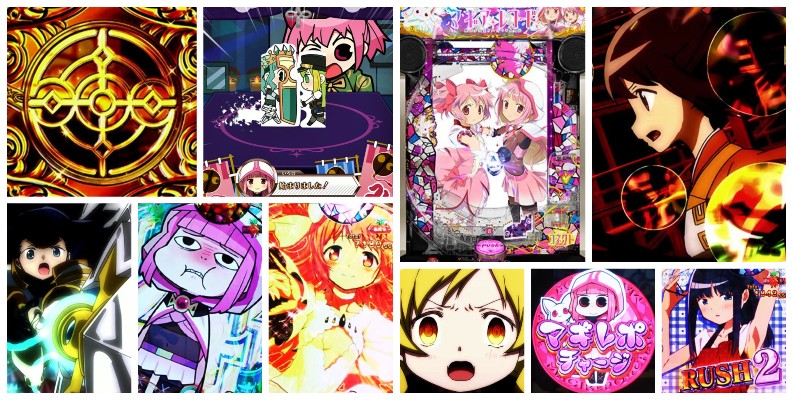 マギアレコード-マギレコ- パチンコ新台|初打ち評価&感想、Twitter報告まとめ