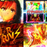 藤商事『eとある科学の超電磁砲 PHASE NEXT』本編PV解禁|生まれ変わった新生レールガン、LT継続率77%、OVER DRIVE発動で3000個以上を目指せ!