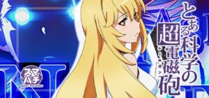 スマパチとある科学の超電磁砲2-レールガン2- PHASE NEXT｜スペック・攻略情報