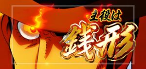 スマスロ主役は銭形5 新台Ver.|スペック・解析情報