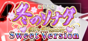 PA冬のソナタ-My Memory- 甘デジ99Ver.｜スペック・攻略情報