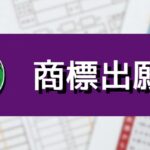 商標出願一覧｜パチンコパチスロ関連（2025.10.16更新）