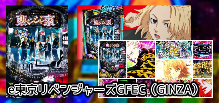 LT3.0プラス新台『e東京リベンジャーズ』評判&感想まとめ|RUSH中のもっさり感、3000演出が好評、渋谷JACKなくして継続率ほしかった etc…