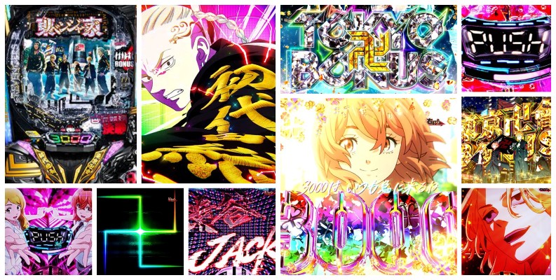 東京リベンジャーズ-東リベ- パチンコ|初打ち評価&感想、Twitter報告まとめ