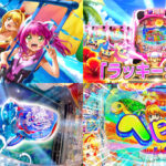 新台『Pスーパー海物語in沖縄6』製品版PV動画|イヤホンジャック搭載の新筐体「ラッキーシェル」、ジンベェタイム&美ら旅モードを追加  etc…