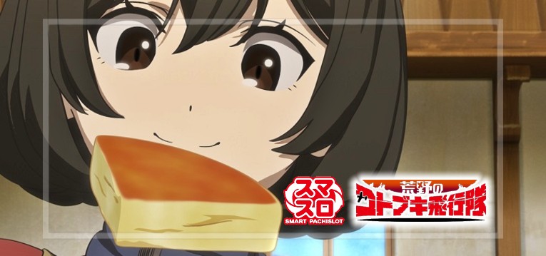 スマスロ荒野のコトブキ飛行隊(スパイキー/フィールズ)