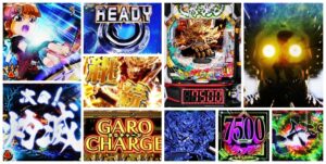 牙狼12-黄金騎士極限- パチンコ新台|初打ち評価&感想、Twitter報告まとめ