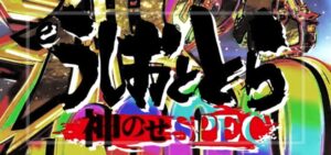 スマパチうしおととら3-神のせSPEC- 150Ver.｜スペック・攻略情報