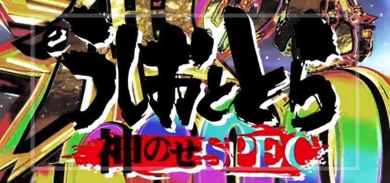 スマパチうしおととら3-神のせSPEC-(ディライト/大一商会)