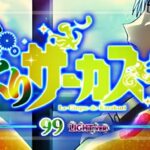 PAからくりサーカス2 甘デジVer.|スペック・攻略情報