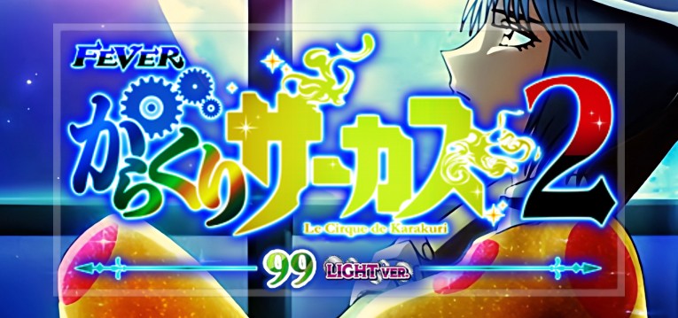 PAからくりサーカス2 甘デジVer.(SANKYO)
