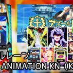 京楽『Lアズールレーン』実践報告&評価まとめ|現在No.1高稼働、中古価格上昇中、高設定でも出玉グラフ大荒れ etc…
