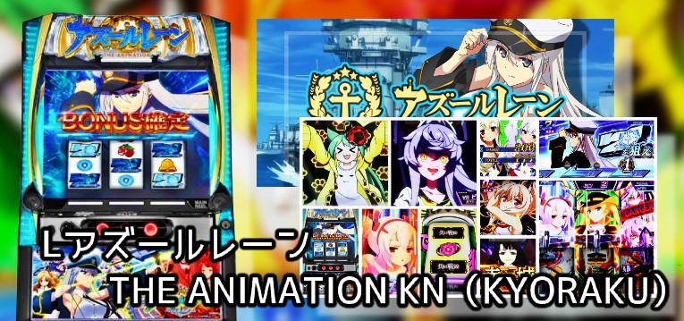 新台スマスロ『Lアズールレーン』評判&感想まとめ|陣営獲得が難しすぎ、共同戦線×複数ストックは強力、青7ボーナス存在するの?