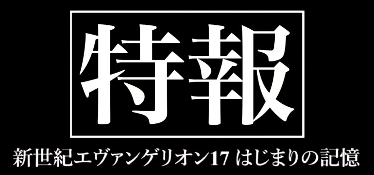 スマパチエヴァンゲリオン17-はじまりの記憶-(ビスティ)