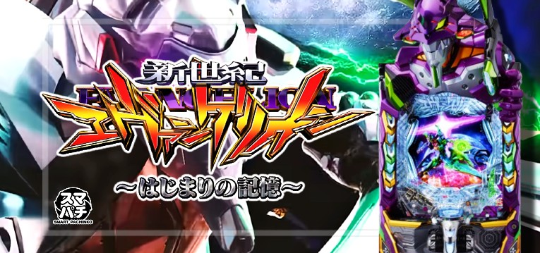 スマパチエヴァンゲリオン17-はじまりの記憶-|スペック・攻略情報