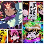 戦姫絶唱シンフォギア4 甘デジVer.|初打ち評価&感想、Twitter報告まとめ