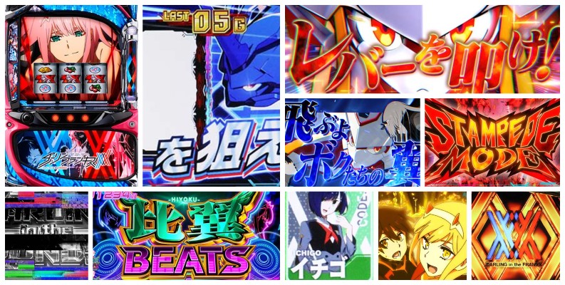 ダーリンインザフランキス-ダリフラ- スロット｜初打ち評価＆感想、Twitter報告まとめ