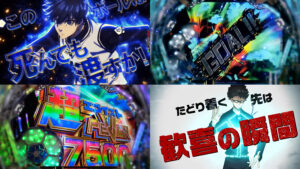 新台スマパチ『ブルーロック』本編PV解禁｜図柄揃い1/399＆継続率77％、勝者のみが生き残る転落バトル、超エゴイストFEVER7500獲得で出玉上乗せ etc…