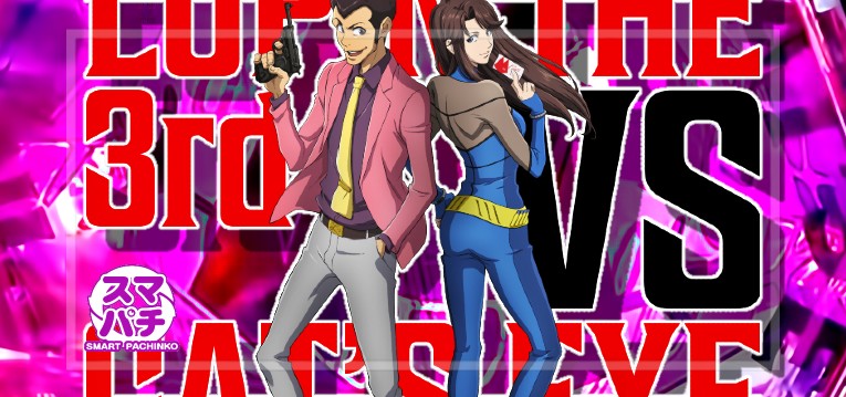 スマパチルパン三世VSキャッツアイ(平和)
