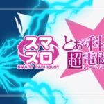 スマスロとある科学の超電磁砲2-レールガン2-|スペック・解析情報