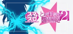 スマスロとある科学の超電磁砲2-レールガン2-｜スペック・解析情報
