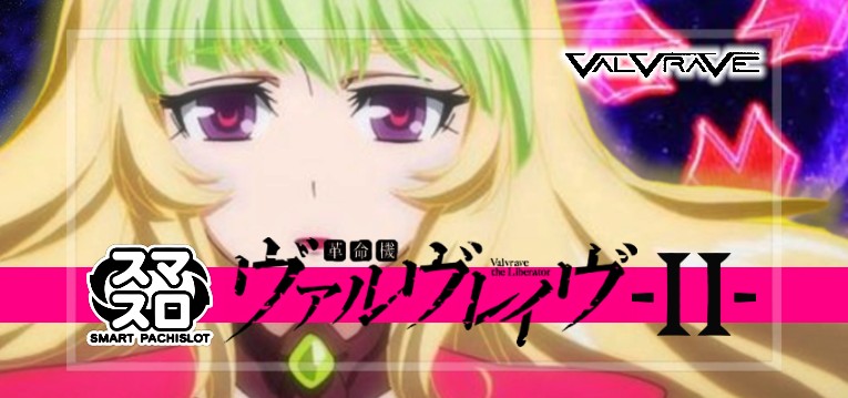 スマスロ革命機ヴァルヴレイヴ2-ヴヴヴ2-(ジェイビー/SANKYO)
