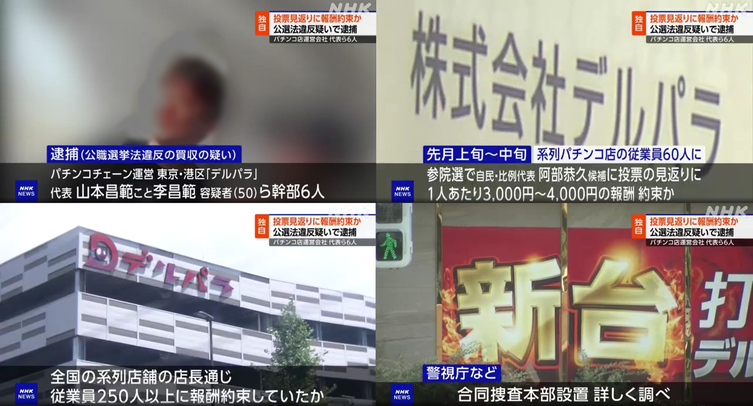 デルパラ代表ら6名が公職選挙法違反疑いで逮捕｜阿部恭久氏投票で金銭報酬、捜査本部「約250名以上に約束していた疑い」