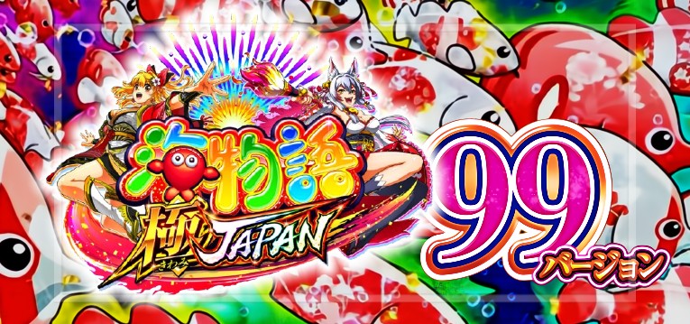 PA海物語 極ジャパン 甘デジ99Ver.|スペック・攻略情報