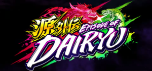スマパチ源外伝-EPISODE OF 大龍-|スペック・攻略情報