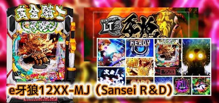 脳が崩壊『e牙狼12黄金騎士極限』お盆期間中 報告まとめ|炎炎からくり層を吸収、稼働に地域差、サラ金行かなきゃ無理だよ?