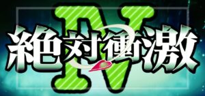 スマスロ絶対衝激4|スペック・解析情報