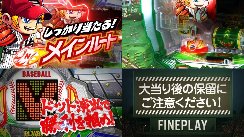 マルホン工業『Pはねものファインプレー』本編PV動画|注目の最強スラッガー打率.333ルート、先バレ搭載&etc…