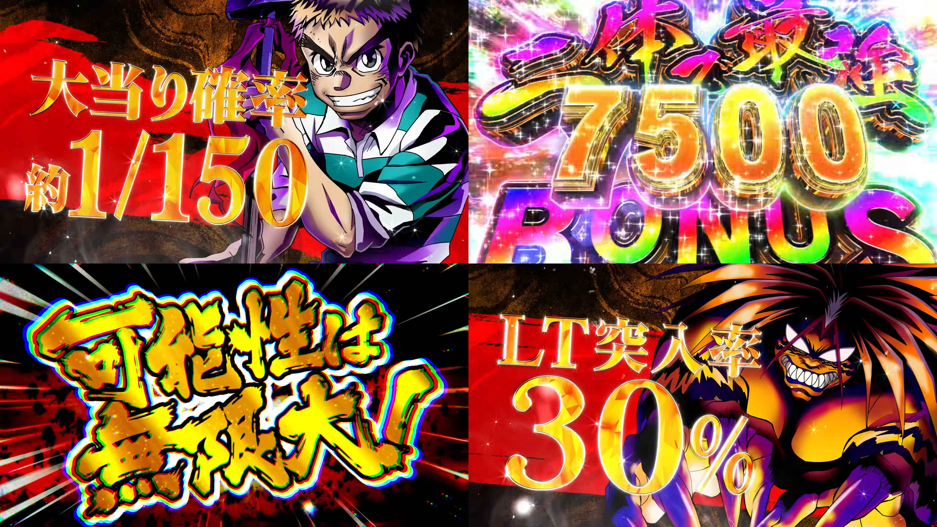 新台スマパチ『eうしおととら-神のせSPEC-』製品版PV動画｜LT直行タイプ、LT中大当たりの1/3が「二体で最強BONUS」、399Ver.も同時リリース etc…