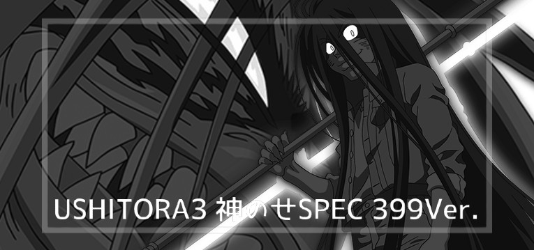 スマパチうしおととら3-神のせSPEC- 399Ver.｜スペック・攻略情報