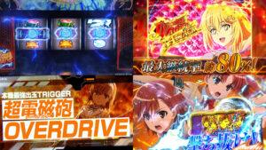 新台『Lとある科学の超電磁砲2』製品版PV動画｜突破口を切り開く超電磁砲コイン、特化ゾーンループ「Private Mode」、上位AT期待値3500枚OVER etc…