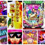 パリピ孔明 パチンコ|初打ち評価&感想、Twitter報告まとめ