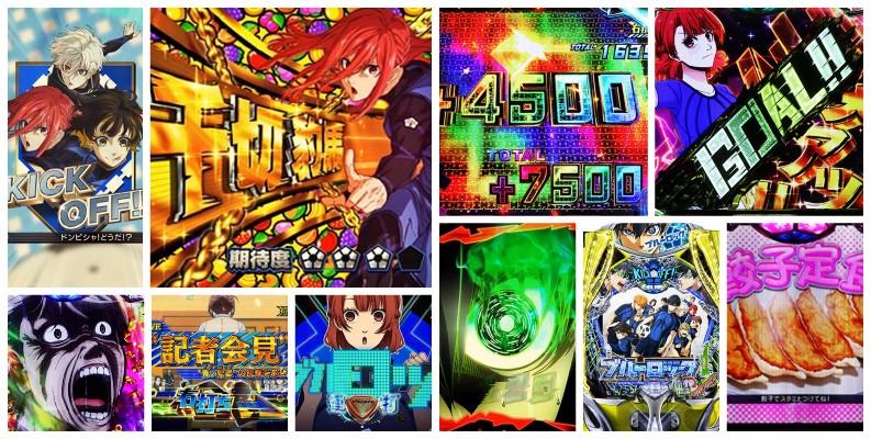 ブルーロック パチンコ|初打ち評価&感想、Twitter報告まとめ