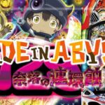 Pメイドインアビス-奈落の連環蝕- 甘デジライト129Ver.|スペック・攻略情報