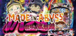 Pメイドインアビス-奈落の連環蝕- 甘デジライト129Ver.｜スペック・攻略情報