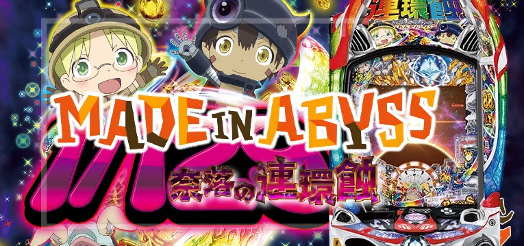 Pメイドインアビス-奈落の連環蝕- 甘デジライト129Ver.|スペック・攻略情報