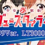 P少女☆歌劇レヴュースタァライト 甘デジLT3000Ver.|スペック・攻略情報