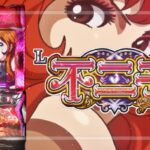 スマスロ不二子 ボーナストリガー搭載|スペック・解析情報