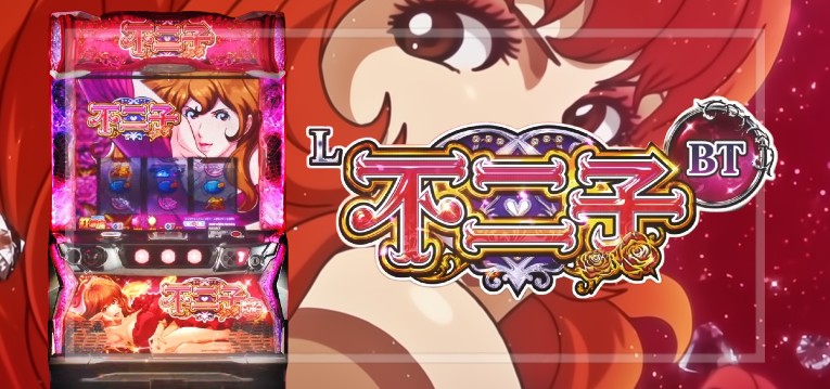スマスロ不二子 ボーナストリガー搭載（平和）