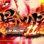 スマパチ北斗の拳11暴凶星|スペック・攻略情報