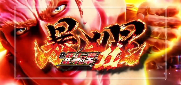 スマパチ北斗の拳11暴凶星（サミー）